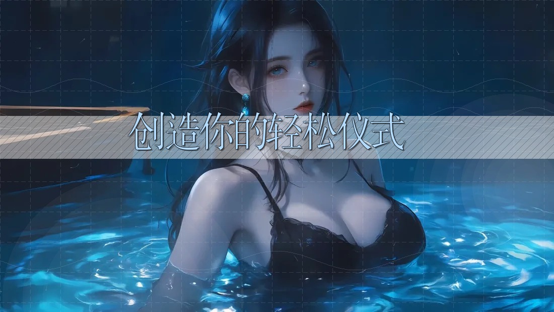 创造你的轻松仪式