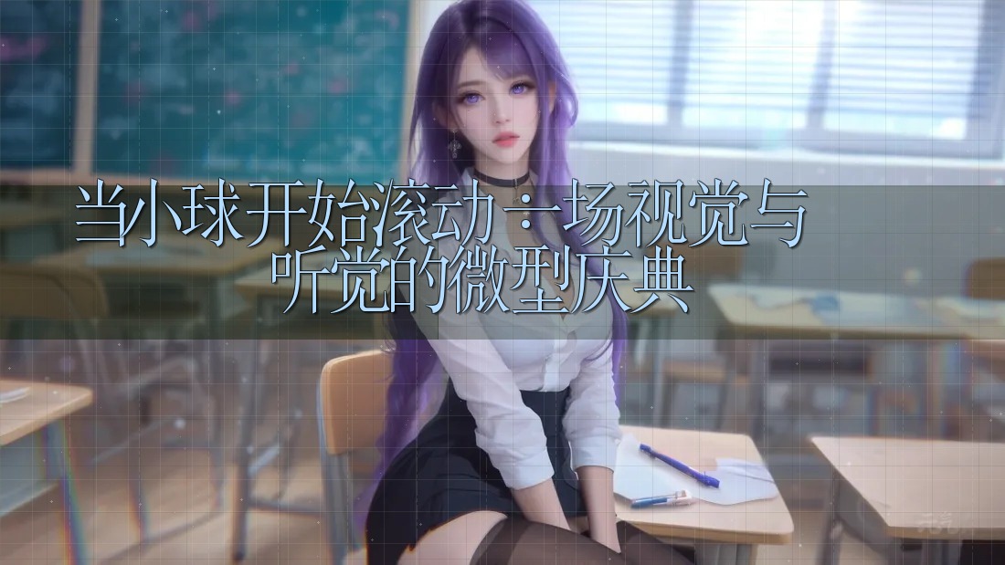 当小球开始滚动：一场视觉与听觉的微型庆典