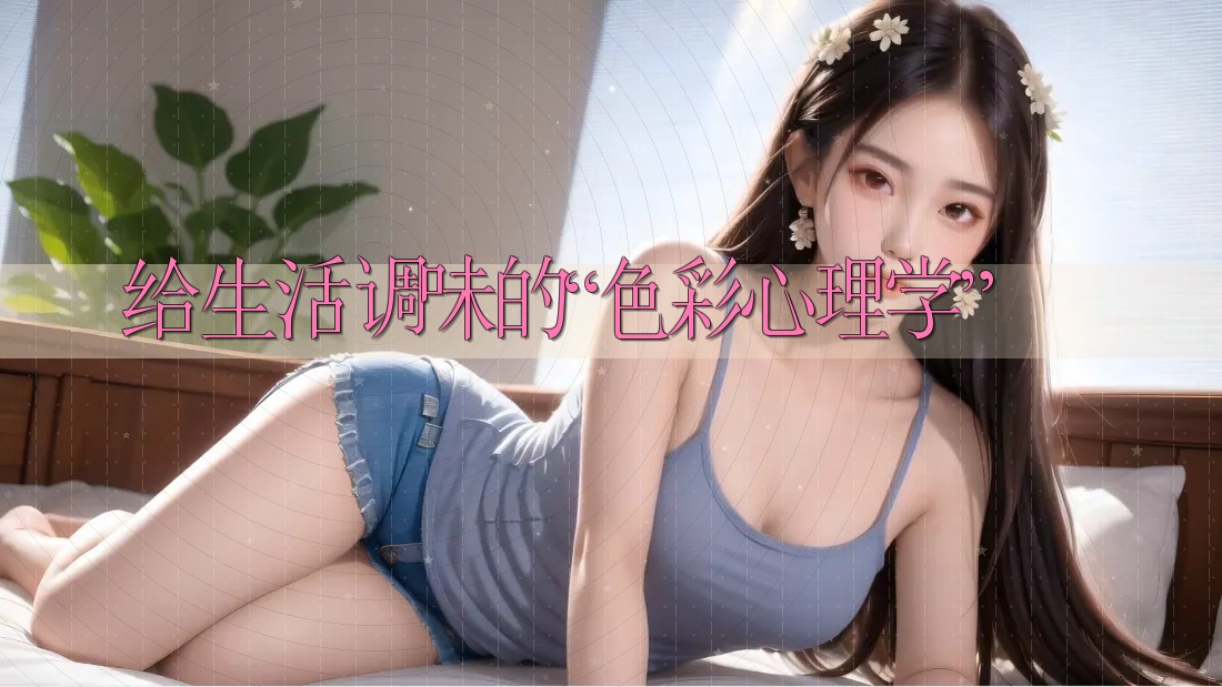 给生活调味的“色彩心理学”