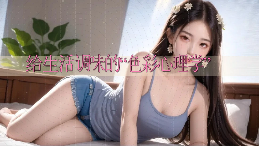 给生活调味的“色彩心理学”