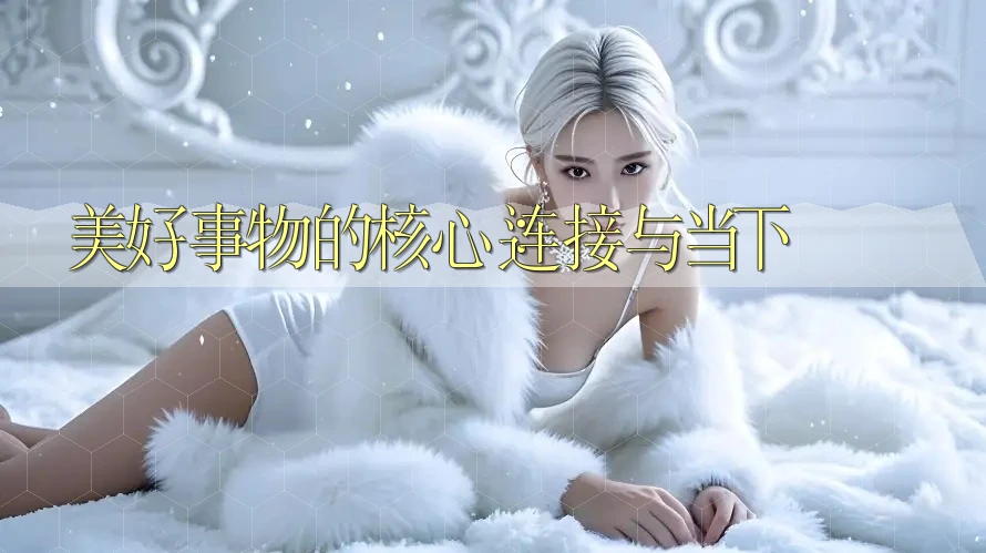 美好事物的核心：连接与当下