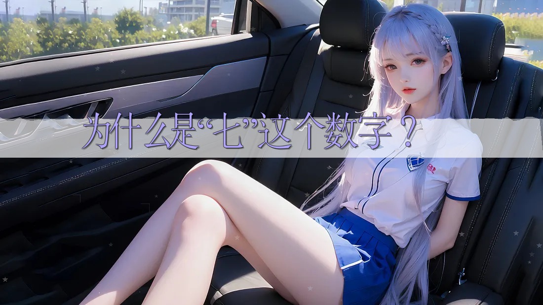 为什么是“七”这个数字? 为什么是“七”这个数字?
