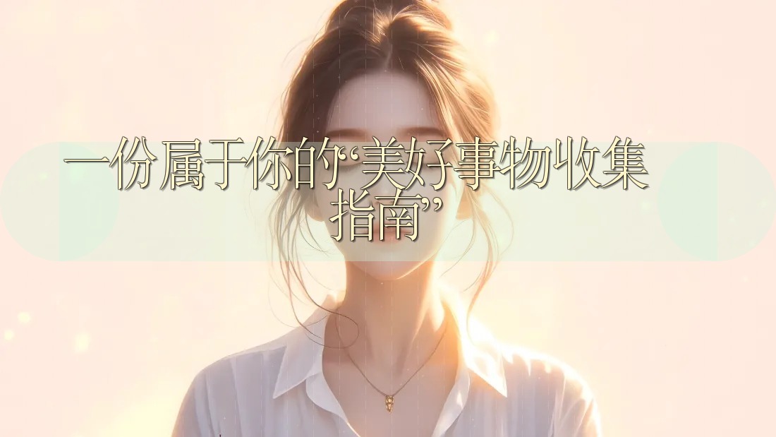 一份属于你的“美好事物收集指南”