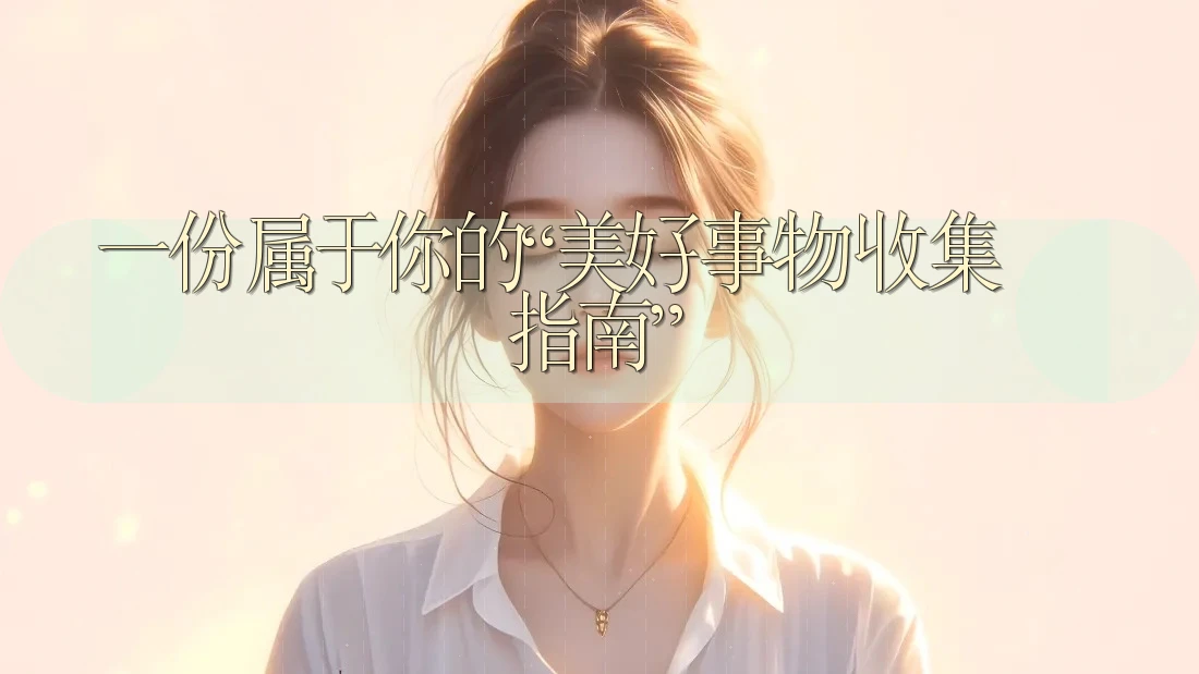 一份属于你的“美好事物收集指南”