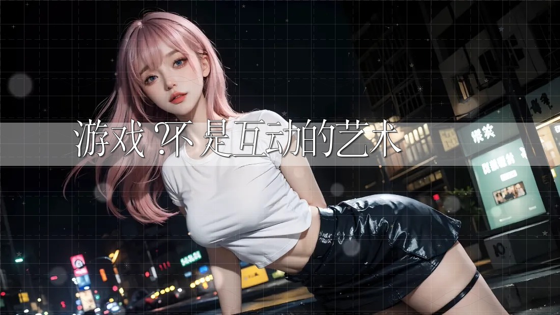 游戏？不，是互动的艺术