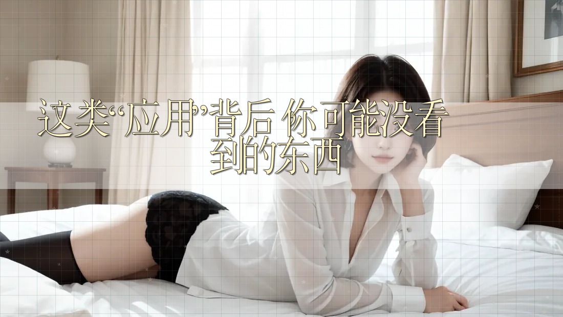 这类“应用”背后，你可能没看到的东西