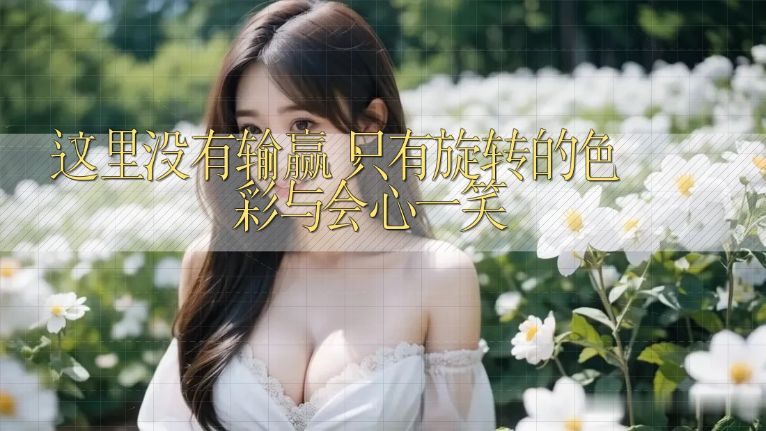 这里没有输赢，只有旋转的色彩与会心一笑
